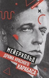 Мейерхольд: Драма красного Карабаса