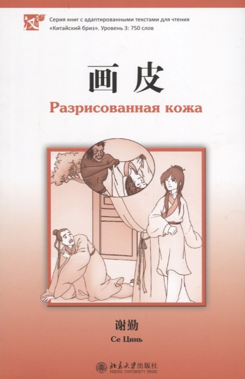 Разрисованная кожа. Книга с адаптированным текстом для чтения на китайском языке. Уровень 3 : 750 слов
Разрисованная кожа. Книга с адаптированным текстом для чтения на китайском языке. Уровень 3 : 750 слов