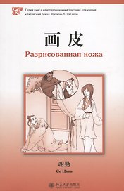 Разрисованная кожа. Книга с адаптированным текстом для чтения на китайском языке. Уровень 3 : 750 слов