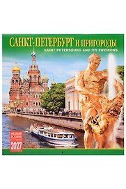 Календарь 2027г 300*300 СПб "Санкт-Петербург и пригороды" настенный, на скрепке