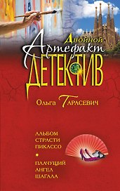 Альбом страсти Пикассо. Плачущий ангел Шагала: романы