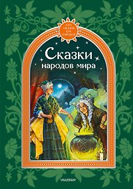Сказки народов мира
