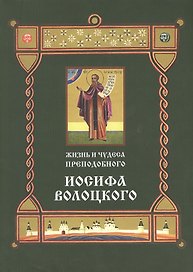 Жизнь и чудеса преподобного Иосифа Волоцкого (м)
