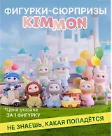 Фигурка коллекционная Kimmon Я Мимон (коробка) (10х10х15) (556005)