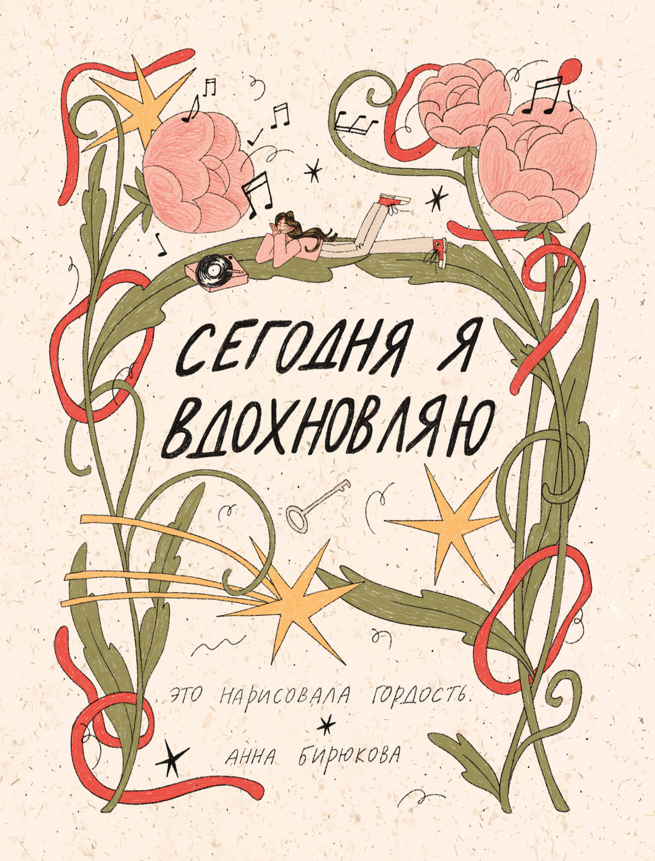 Сегодня я вдохновляю
Сегодня я вдохновляю