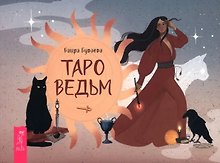 Таро ведьм (брошюра)