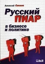 Русский PR в бизнесе и политике