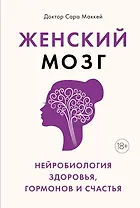 Женский мозг: нейробиология здоровья, гормонов и счастья