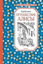 Путешествие Алисы