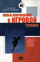 Новые направления в игровой терапии (м) (Мастер-класс). Лэндрет Г. (Юрайт)