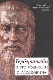 Герберштейн и его "Записки о Московии"