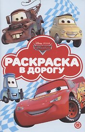 Раскраска в дорогу "Тачки"