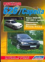 Mazda 626/Capella 2WD&4WD с 1997-2002гг. выпуска с бензиновыми двигателями: Устройство, техническое обслуживание и ремонт (черно-белое издание)