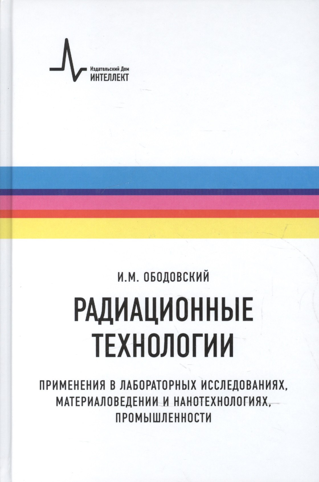 Радиационные технологии. Применения в лабораторных исследованиях, материаловедении и нанотехнологиях, промышленности
Радиационные технологии. Применения в лабораторных исследованиях, материаловедении и нанотехнологиях, промышленности