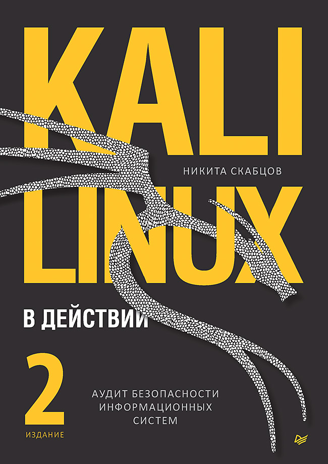 Kali Linux в действии. Аудит безопасности информационных систем
Kali Linux в действии. Аудит безопасности информационных систем