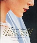 Знаменитые невесты: Идеи для современных невест