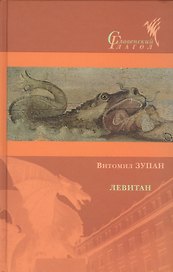 Левитан: Роман, а может, и нет