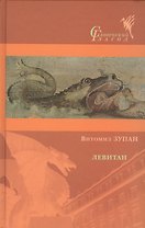 Левитан: Роман, а может, и нет