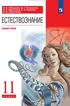 Естествознание. 11 класс. Учебник. Базовый уровень