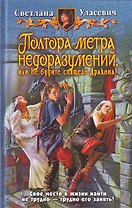 Полтора метра недаразумений, или Не будите спящего Дракона!: Фантастический роман