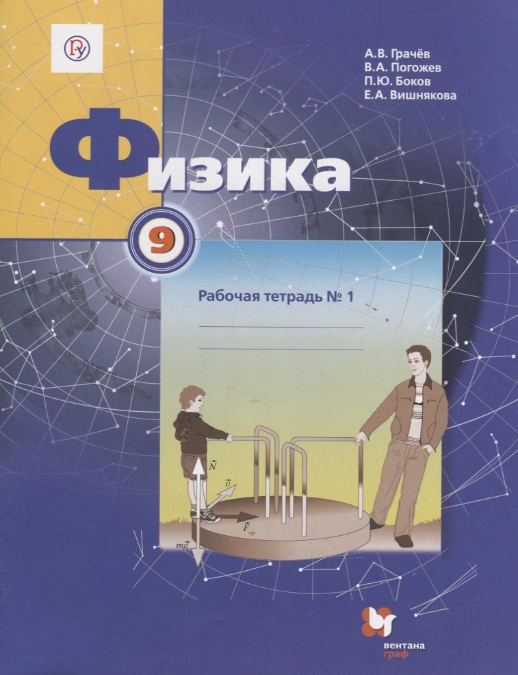 Физика. 9 класс. Рабочая тетрадь №1 для учащихся общеобразовательных организаций. 3-е издание
Физика. 9 класс. Рабочая тетрадь №1 для учащихся общеобразовательных организаций. 3-е издание