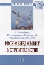 Риск-менеджмент в строительстве: монография