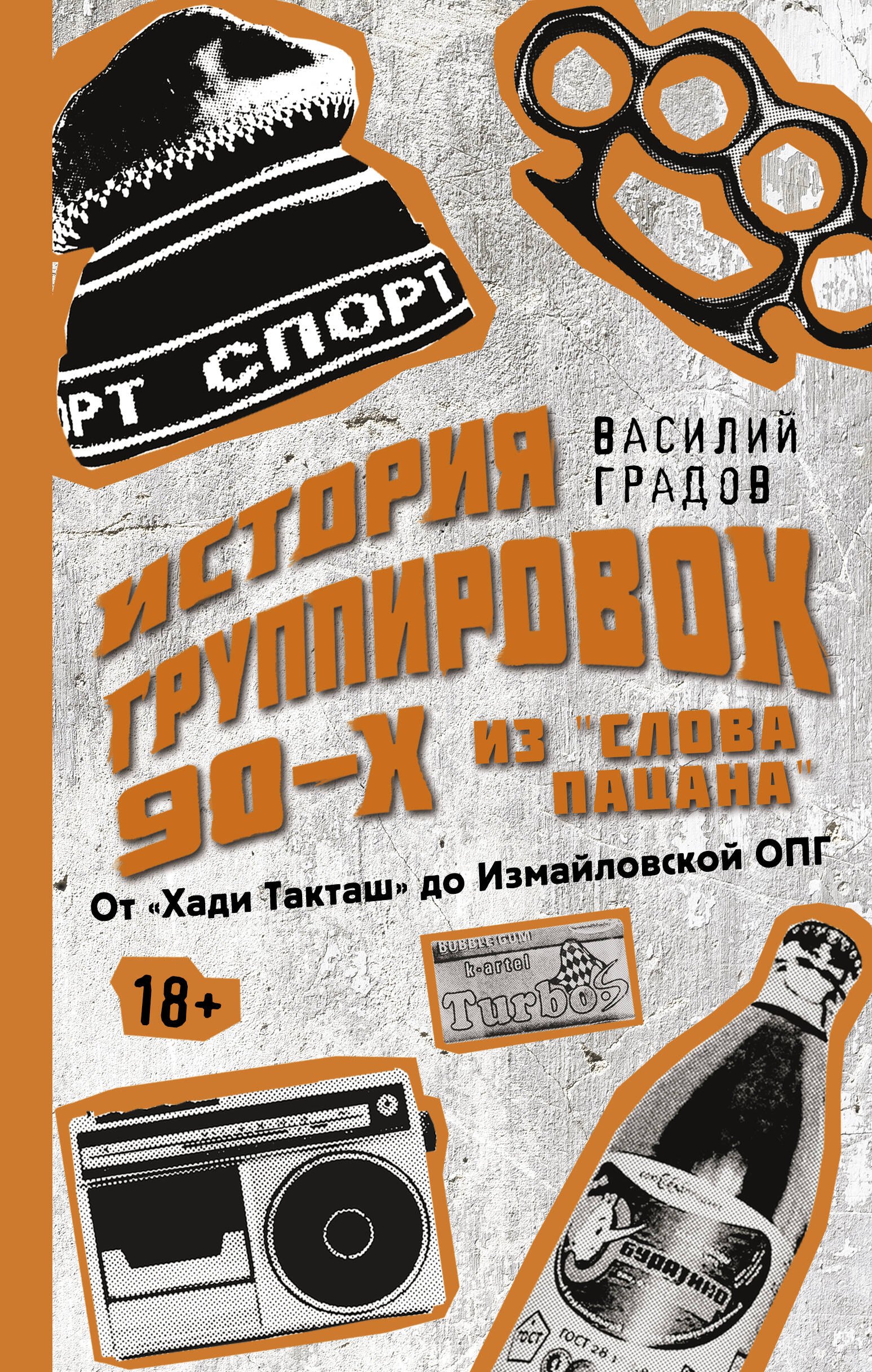 Настоящая история группировок 90-х из "Слова пацана": от "Хади Такташ" до Измайловской ОПГ
Настоящая история группировок 90-х из "Слова пацана": от "Хади Такташ" до Измайловской ОПГ