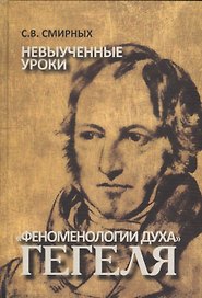 Невыученные уроки "Феноменология духа" Гегеля: монография