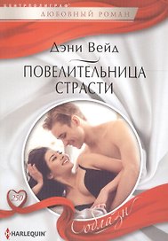 Повелительница страсти