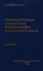 Грамматическая стилистика современного испанского языка. Имя существительное. Глагол (УП) Фирсова Н. (Юрайт)