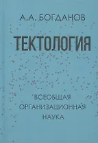 Тектология (Всеобщая организационная наука)