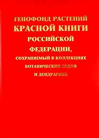 Генофонд растений Красной книги Российской Федерации, сохраняемый в коллекциях ботанических садов и дендрариев