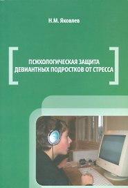 Психологическая защита девиантных подростков от стресса (м) Яковлев