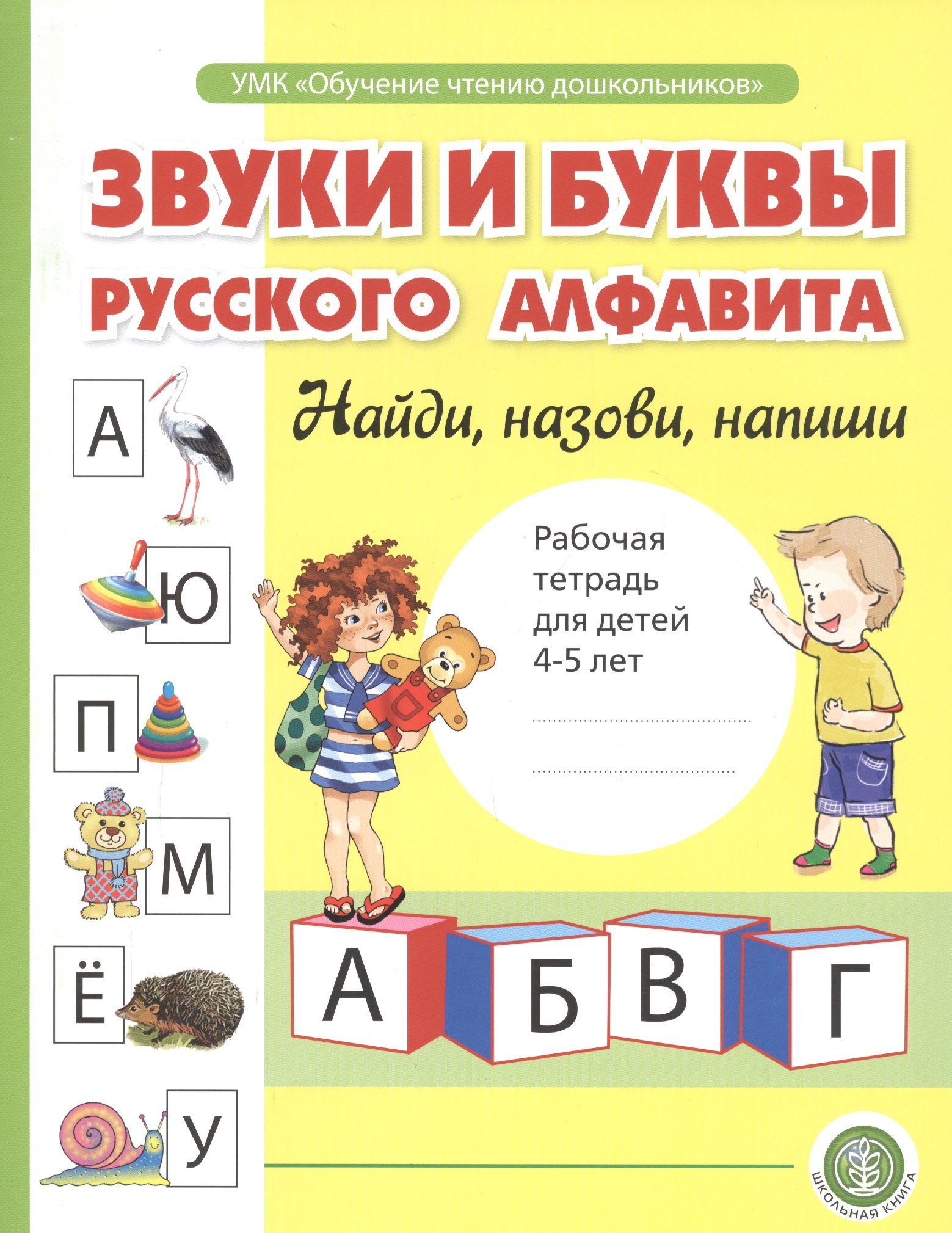 Звуки и буквы русского алфавита. Найди, назови, напиши. Рабочая тетрадь для детей 4-5 лет
Звуки и буквы русского алфавита. Найди, назови, напиши. Рабочая тетрадь для детей 4-5 лет