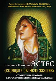 Освободите Сильную Женщину