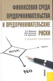 Финансовая среда предпринимательства и предпринимательские риски: учебное пособие