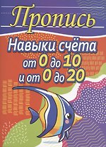 Пропись. Навыки счёта от 0 до 10 и от 0 до 20