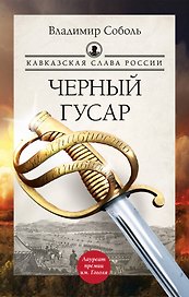 Кавказская слава России. Черный гусар