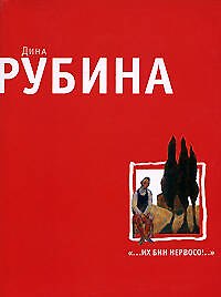 "...Их бин нервосо!": Повести. Рассказы