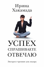 Успех: спрашиваете - отвечаю