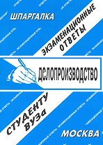 Делопроизводство. Экзаменационные ответы.
