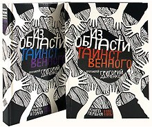 Из области таинственного. В 2 томах (комплект из 2 книг)