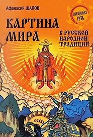 Картина мира в русской народной традиции
