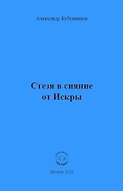 Стезя в сияние от Искры