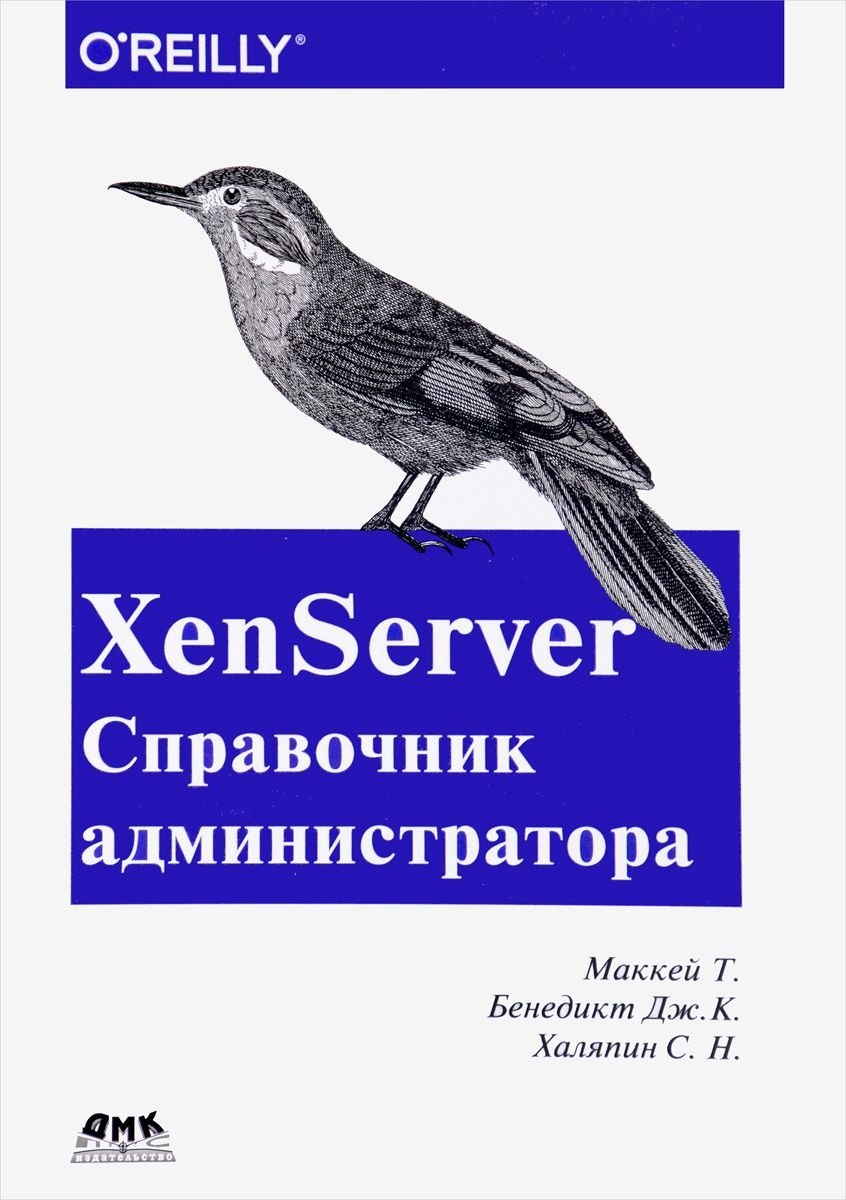 XenServer Справочник администратора. Практические рецепты успешного развертывания
XenServer Справочник администратора. Практические рецепты успешного развертывания