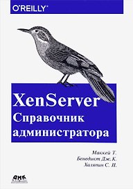 XenServer Справочник администратора. Практические рецепты успешного развертывания