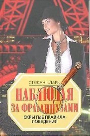 Наблюдая за французами. Скрытые правила поведения