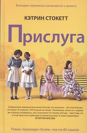 Прислуга. Роман.
