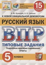 Русский язык. Всероссийская проверочная работа. 5 класс. Типовые задания. 15 вариантов заданий