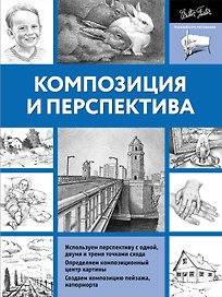 ПолнКурсРисования Композиция и перспектива